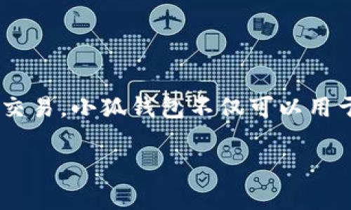 小狐钱包是由小狐科技（Xiao Hu Technology）推出的一款数字钱包应用。它旨在为用户提供安全、便捷的移动支付服务，支持多种数字货币和传统货币的交易。小狐钱包不仅可以用于在线购物、支付账单，还可以进行资产管理和数字资产的存储与转移。由于其设计简单易用，且拥有较高的安全性，小狐钱包在广大用户中逐渐获得了认可。

如果你有对小狐钱包更具体的问题或者需要了解它的功能、特点、优势等，欢迎提问！