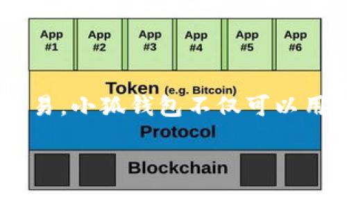 小狐钱包是由小狐科技（Xiao Hu Technology）推出的一款数字钱包应用。它旨在为用户提供安全、便捷的移动支付服务，支持多种数字货币和传统货币的交易。小狐钱包不仅可以用于在线购物、支付账单，还可以进行资产管理和数字资产的存储与转移。由于其设计简单易用，且拥有较高的安全性，小狐钱包在广大用户中逐渐获得了认可。

如果你有对小狐钱包更具体的问题或者需要了解它的功能、特点、优势等，欢迎提问！