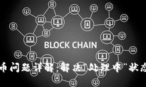 小狐钱包换币问题详解：解决“处理中”状态的最佳方法