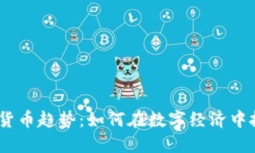 2023年加密货币趋势：如何在数字经济中把握投资机会