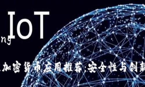 bisheng/bisheng

2023年度最佳加密货币应用推荐：安全性与创新性的完美结合