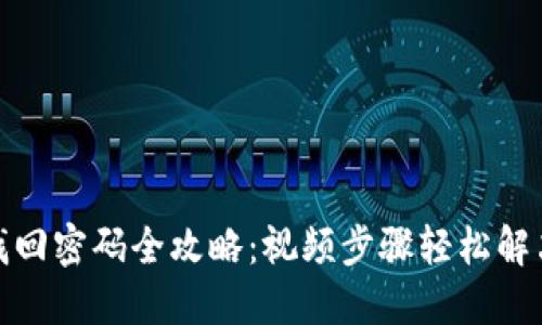 小狐钱包找回密码全攻略：视频步骤轻松解决密码烦恼