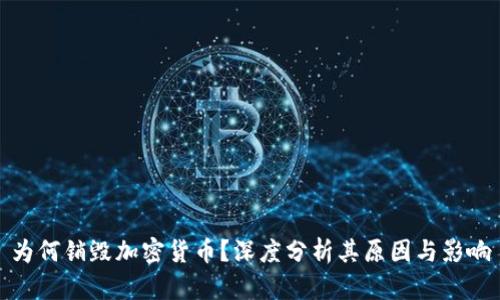 为何销毁加密货币？深度分析其原因与影响