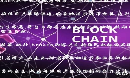  深入了解Kraken加密货币：安全、交易体验与未来展望 / 

 guanjianci Kraken, 加密货币, 数字资产交易, 区块链 /guanjianci 

什么是Kraken加密货币？
在当今世界，加密货币的兴起已经改变了许多人对金融的看法，而Kraken作为其中一批开创性的平台，更是引人注目。Kraken成立于2011年，是一家总部位于美国的加密货币交易所。它为用户提供了一个可以安全、高效交易加密资产的环境。作为全球最大的加密货币交易所之一，Kraken不仅有着丰富的交易选项，还强调安全性，致力于让每一位用户都能享受到流畅的交易体验。

Kraken的独特卖点
一提到Kraken，用户首先会想到的是其卓越的安全性。平台使用行业顶尖的安全措施，包括两步验证、加密存储等，确保用户资产的安全不受到威胁。此外，Kraken还拥有良好的用户口碑，在多个信誉评级中始终名列前茅。
除了安全性，Kraken还以其多样化的交易产品而闻名。用户可以在这里交易比特币、以太坊等主要流行的加密货币，同时也能接触到一些新兴的数字资产，如Chainlink、Litecoin等。这种多样性使得投资者能够根据市场动向与个人偏好进行灵活调整。

交易体验的
在Kraken上，用户的交易体验被放在了首位。平台提供了直观的用户界面和强大的交易工具，能够帮助即便是新手用户也能迅速上手。图表分析工具、实时价格监控以及市场新闻更新等特点，使得用户能够及时了解市场动态，做出明智的决策。
针对高级交易者，Kraken还提供了杠杆交易的选项，允许用户以更少的资本进行更大的投资。这种创新的交易机制，虽然风险较高，但也为投资者提供了增加收益的机会。

安全性：Kraken的首要任务
在选择加密货币交易所时，安全性无疑是投资者最担心的问题之一。Kraken在这方面的努力不遗余力。平台97%的资产存储在冷钱包中，远离黑客的侵袭。即便如此，Kraken也十分重视透明度，定期向用户提供有关安全措施和协议的详细报道，增强用户对平台的信任。

关于跨境交易的优势
除了常规的交易功能，Kraken还支持跨境交易。无论您身处何地，都可以方便地在平台上进行交易。实现这一目标的关键在于Kraken与多个传统银行建立了合作关系，确保用户能够快速、安全地进行法币交易。这种便捷的方式，不仅方便了用户，还增强了平台的全球化特征。

Kraken的未来展望
随着区块链技术的不断发展，Kraken也在持续调整其战略，以应对市场变化。未来的加密货币市场将更加注重去中心化和隐私保护，而Kraken似乎已经在这些领域进行了布局。平台上即将在未来推出新功能，鼓励用户探索新的交易模式及资产类型。
同时，Kraken还在积极扩展自己的市场覆盖范围，努力成为更多国家和地区用户的首选交易所。对此，该平台表示他们会循序渐进，确保一切按计划进行，从而不给用户带来负担。

教育与用户支持
Kraken不仅注重交易的安全与流畅性，同时也关心用户的教育。平台上有丰富的学习资源，包括有关加密货币的知识、市场分析、技术解析等，帮助用户提升自己的投资技能。此外，Kraken的客户支持团队也极为高效，不论是实时聊天还是电子邮件，都能够及时解答用户的疑问。

总结：为什么选择Kraken？
总的来说，选择Kraken不仅是因为它的安全性和易用性，更在于它为用户提供了一个灵活多样的交易平台。作为加密货币市场中的佼佼者，Kraken用其独特的优势吸引着用户。而未来，随着技术的进步和业务的拓展，Kraken将更有可能引领更多的市场变革。
无论您是刚刚进入加密货币世界的新手，还是经验丰富的投资者，Kraken都能为您提供相应的支持和帮助，让您在这个瞬息万变的数字资产市场中立于不败之地。

结合以上的分析，不难看出Kraken的独特之处，正是它不断创新与的决心，以及对用户体验的极致追求。无论未来的加密货币市场如何变化，Kraken都将在其中扮演重要的角色，成为每位用户值得信赖的合作伙伴。