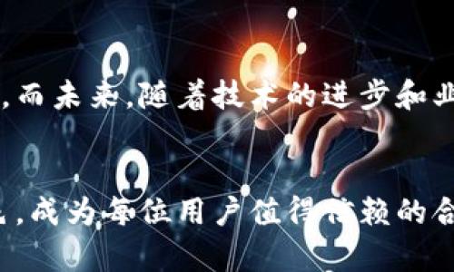   深入了解Kraken加密货币：安全、交易体验与未来展望 / 

 guanjianci Kraken, 加密货币, 数字资产交易, 区块链 /guanjianci 

什么是Kraken加密货币？
在当今世界，加密货币的兴起已经改变了许多人对金融的看法，而Kraken作为其中一批开创性的平台，更是引人注目。Kraken成立于2011年，是一家总部位于美国的加密货币交易所。它为用户提供了一个可以安全、高效交易加密资产的环境。作为全球最大的加密货币交易所之一，Kraken不仅有着丰富的交易选项，还强调安全性，致力于让每一位用户都能享受到流畅的交易体验。

Kraken的独特卖点
一提到Kraken，用户首先会想到的是其卓越的安全性。平台使用行业顶尖的安全措施，包括两步验证、加密存储等，确保用户资产的安全不受到威胁。此外，Kraken还拥有良好的用户口碑，在多个信誉评级中始终名列前茅。
除了安全性，Kraken还以其多样化的交易产品而闻名。用户可以在这里交易比特币、以太坊等主要流行的加密货币，同时也能接触到一些新兴的数字资产，如Chainlink、Litecoin等。这种多样性使得投资者能够根据市场动向与个人偏好进行灵活调整。

交易体验的
在Kraken上，用户的交易体验被放在了首位。平台提供了直观的用户界面和强大的交易工具，能够帮助即便是新手用户也能迅速上手。图表分析工具、实时价格监控以及市场新闻更新等特点，使得用户能够及时了解市场动态，做出明智的决策。
针对高级交易者，Kraken还提供了杠杆交易的选项，允许用户以更少的资本进行更大的投资。这种创新的交易机制，虽然风险较高，但也为投资者提供了增加收益的机会。

安全性：Kraken的首要任务
在选择加密货币交易所时，安全性无疑是投资者最担心的问题之一。Kraken在这方面的努力不遗余力。平台97%的资产存储在冷钱包中，远离黑客的侵袭。即便如此，Kraken也十分重视透明度，定期向用户提供有关安全措施和协议的详细报道，增强用户对平台的信任。

关于跨境交易的优势
除了常规的交易功能，Kraken还支持跨境交易。无论您身处何地，都可以方便地在平台上进行交易。实现这一目标的关键在于Kraken与多个传统银行建立了合作关系，确保用户能够快速、安全地进行法币交易。这种便捷的方式，不仅方便了用户，还增强了平台的全球化特征。

Kraken的未来展望
随着区块链技术的不断发展，Kraken也在持续调整其战略，以应对市场变化。未来的加密货币市场将更加注重去中心化和隐私保护，而Kraken似乎已经在这些领域进行了布局。平台上即将在未来推出新功能，鼓励用户探索新的交易模式及资产类型。
同时，Kraken还在积极扩展自己的市场覆盖范围，努力成为更多国家和地区用户的首选交易所。对此，该平台表示他们会循序渐进，确保一切按计划进行，从而不给用户带来负担。

教育与用户支持
Kraken不仅注重交易的安全与流畅性，同时也关心用户的教育。平台上有丰富的学习资源，包括有关加密货币的知识、市场分析、技术解析等，帮助用户提升自己的投资技能。此外，Kraken的客户支持团队也极为高效，不论是实时聊天还是电子邮件，都能够及时解答用户的疑问。

总结：为什么选择Kraken？
总的来说，选择Kraken不仅是因为它的安全性和易用性，更在于它为用户提供了一个灵活多样的交易平台。作为加密货币市场中的佼佼者，Kraken用其独特的优势吸引着用户。而未来，随着技术的进步和业务的拓展，Kraken将更有可能引领更多的市场变革。
无论您是刚刚进入加密货币世界的新手，还是经验丰富的投资者，Kraken都能为您提供相应的支持和帮助，让您在这个瞬息万变的数字资产市场中立于不败之地。

结合以上的分析，不难看出Kraken的独特之处，正是它不断创新与的决心，以及对用户体验的极致追求。无论未来的加密货币市场如何变化，Kraken都将在其中扮演重要的角色，成为每位用户值得信赖的合作伙伴。