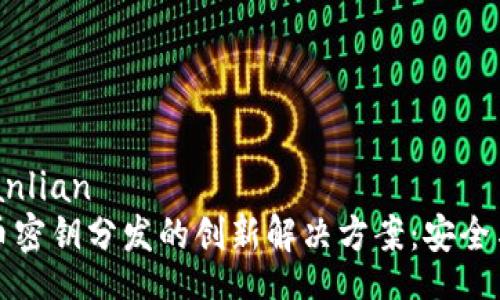 bianlian/bianlian
探索加密货币密钥分发的创新解决方案：安全与便捷的未来