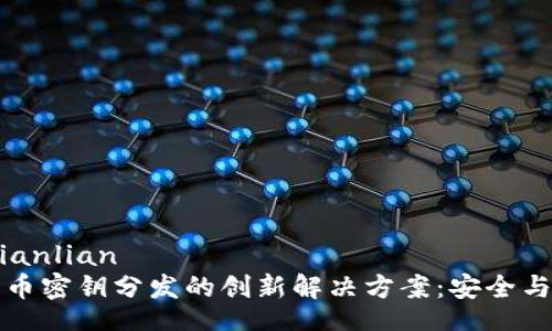 bianlian/bianlian
探索加密货币密钥分发的创新解决方案：安全与便捷的未来