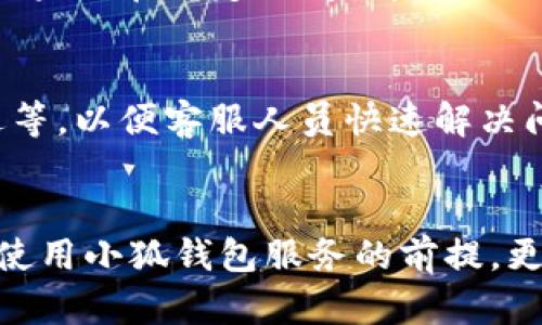   解决小狐钱包实名认证问题的终极指南 / 
 guanjianci 小狐钱包, 实名认证, 账号安全, 金融科技 /guanjianci 

引言
在现代社会中，数字钱包的使用越来越普遍，提供了方便快捷的支付和理财解决方案。然而，用户在使用小狐钱包进行实名认证时，可能会遇到各种问题。这不仅影响了用户的使用体验，更可能导致资金安全隐患。因此，本文将全面分析小狐钱包实名认证不了的原因，并提供解决方案，帮助用户顺利完成实名认证。

什么是小狐钱包？
小狐钱包是一款专注于移动支付和理财的数字钱包应用。它凭借其简洁的界面和流畅的操作体验，受到越来越多用户的喜爱。小狐钱包不仅支持在线支付，还提供投资理财、消费记录等多种功能，旨在帮助用户高效管理个人财务。

实名认证的重要性
实名认证是金融科技应用中非常重要的一环。通过实名认证，应用能够验证用户的身份，有效防止虚假账户的注册和资金诈骗。同时，实名认证也能提升用户的安全感，增强平台的信任度。在小狐钱包中，实名认证不仅是用户享受服务的前提，更是保障用户资金安全的重要措施。

小狐钱包实名认证遇到的问题
在使用小狐钱包进行实名认证时，用户可能会遇到如下几个常见问题：
ul
    li身份信息填写不匹配/li
    li上传的证件照片不清晰/li
    li网络问题导致提交失败/li
    li系统维护或升级/li
    li用户账户异常/li
/ul

问题分析
我们逐一分析这些问题的原因：

h4身份信息填写不匹配/h4
这是导致实名认证失败的最常见原因之一。许多用户在填写个人信息时，可能因输入错误或者故意使用化名而导致审核不通过。确保填写的信息和身份证件上的信息完全一致，是成功通过实名认证的关键。

h4上传的证件照片不清晰/h4
在进行实名认证时，上传的身份证件照片质量至关重要。模糊的图片、夜间拍摄、剪裁不齐等问题都可能导致审核失败。用户需要确保所上传的照片清晰可辨，且符合平台要求。

h4网络问题导致提交失败/h4
网络的稳定性对实名认证提交的成功率影响很大。在网络不佳的情况下，用户可能会遇到提交失败的情况。这时候，可以尝试切换网络或选择在网络信号较强的地方进行操作。

h4系统维护或升级/h4
小狐钱包作为一款应用，难免会进行系统维护和升级。在此期间，实名认证功能可能会受到影响。用户在此时间段内尝试进行实名认证时，可能会出现无法提交的情况，建议稍后重试。

h4用户账户异常/h4
如果用户在平台上存在异常行为，例如多次尝试实名认证却失败，系统可能会对账户进行限制。这种情况下，用户需要联系小狐钱包的客服进行进一步确认和处理。

解决实名认证问题的步骤
为了帮助用户顺利完成小狐钱包的实名认证，以下是一些实用的解决步骤：

h4步骤一：核对个人信息/h4
在进行实名认证之前，用户首先应核对自己的个人信息，包括姓名、身份证号码、手机号码等，确保所有信息准确无误。这一步骤至关重要，有助于减少因信息不一致而导致的审核失败。

h4步骤二：清晰上传证件照片/h4
在上传证件照片时，用户需要选择良好的光线拍摄，并确保照片的清晰度。避免使用夜间拍摄或阴暗环境下的照片，拍摄时尽量让证件的所有信息都能清晰可见。此外，遵循平台对文件格式和大小的要求，也是成功提交的重要条件。

h4步骤三：检查网络连接/h4
在提交实名认证信息之前，检查自己的网络连接是否正常。可以尝试重新连接 Wi-Fi 或使用移动数据进行尝试，避免因网络问题造成的提交失败。

h4步骤四：耐心等待审核结果/h4
提交实名认证信息后，用户需要耐心等待审核结果。在审核过程中，请勿重复提交相同信息，以免导致系统判定为异常账户。通常情况下，审核结果会在规定时间内反馈给用户。

h4步骤五：联系客户支持/h4
如果遇到无法解决的问题，用户应及时联系小狐钱包的客户支持。在咨询过程中，用户需提供详细的信息，包括个人账户信息、遇到的问题描述等，以便客服人员快速解决问题。

总结
小狐钱包的实名认证过程虽然有时会遇到问题，但通过仔细核对信息、上传清晰的证件照片等步骤，通常可以顺利完成认证。实名认证不仅是使用小狐钱包服务的前提，更是保护个人财务安全的重要措施。希望通过本文的指导，用户能够有效解决实名认证的问题，享受小狐钱包带来的便利。