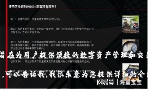 小狐钱包（XiaoHu Wallet）是由中国的团队研发的一款数字钱包应用。它旨在为用户提供便捷的数字资产管理和交易服务。小狐钱包支持多种加密货币，并为用户提供安全的存储和交易环境。

如果您想了解更多关于小狐钱包的信息，包括其功能、使用场景和安全性等，可以告诉我，我很乐意为您提供详细的介绍！