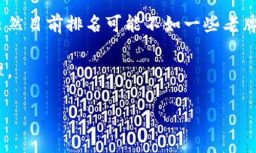 关于“**小狐钱包排第几**”的问题，实际上并不是简单的数字排名可以概括的，而是涉及到多个方面的评估，比如用户体验、安全性、功能多样性等。在这里，我们可以从多个角度来探讨小狐钱包在当前数字钱包市场中的地位和竞争力。

一、小狐钱包的功能与特色

小狐钱包作为一款新兴的数字钱包，在功能上提供了多样的选择。首先，它支持多种数字资产的存储，涵盖了比特币、以太坊以及其他主流币种。这种多样性使得用户可以在一个平台上管理不同的加密货币，极大地便利了资产的管理。

另外，小狐钱包在安全性上也颇下功夫。它采用多重加密技术，确保用户的资产安全。通过生物识别、双因素认证等方式，用户在使用钱包时能够获得较高的安全保障。这与其他钱包相比，形成了一定的竞争优势，尤其是在用户相对关心资产安全的情况下。

二、用户体验与界面设计

在用户体验方面，小狐钱包的界面设计十分友好。它不仅操作简单，而且功能模块清晰。用户可以很方便地进行充值、提现等操作。这对于那些新手用户来说，能够有效降低学习成本，让他们更快地上手。

小狐钱包还推出了多语言支持，适应了不同国家用户的需求。无论是国内用户还是海外用户，都能找到适合自己的语言版本。这种个性化的服务理念，提高了用户满意度，并增强了其市场竞争力。

三、市场竞争分析

在目前的数字钱包市场中，小狐钱包无疑面临着激烈的竞争。与它相对的还有一些大型钱包，如Coinbase、Binance Wallet等。这些竞争对手凭借其强大的用户基础和丰富的功能，稳居市场前列。

然而，小狐钱包的创新点在于其针对性。例如，它在用户社交功能上有所突破，用户可以分享交易记录、资产状况，甚至进行资产交流。这种社交化的功能设计，使得小狐钱包更具吸引力，尤其是在年轻用户群体中。

四、用户反馈与评价

从用户的反馈来看，小狐钱包获得的评价褒贬不一。有用户表示它的界面设计简洁易用，交易速度快，这对于需要频繁交易的用户来说尤其重要。然而，也有用户反映其客服响应速度较慢，希望在这方面能够有所改善。

总结来看，小狐钱包在用户体验与安全性方面下足了功夫，但在客服响应时间等细节上尚有改进的空间。通过不断这些细节，它有潜力在未来的市场中占据更加有利的地位。

五、未来发展潜力

展望未来，小狐钱包的成长潜力依然可期。随着数字资产的普及以及区块链技术的不断发展，人们对数字钱包的需求将不断增长。小狐钱包若能继续保持创新，推出更多满足用户需求的功能，势必能吸引更多用户的关注。

此外，小狐钱包还可以考虑与其他金融服务进行合作，推出更多结合线下支付、借贷等服务的综合性产品。这将有助于增强用户粘性，提升其市场竞争力。

六、结语

综上所述，小狐钱包在数字钱包市场中凭借其多样的功能和良好的用户体验，确实能够占据一个合适的位置。虽然目前排名可能不如一些老牌竞争对手，但通过持续的创新和改进，其未来的发展前景依然被看好。

希望在不久的将来，用户在使用小狐钱包时，可以享受到更加完善的服务与体验，真正实现数字资产的轻松管理。

小狐钱包的排名与特色分析：数字钱包市场中的创新者