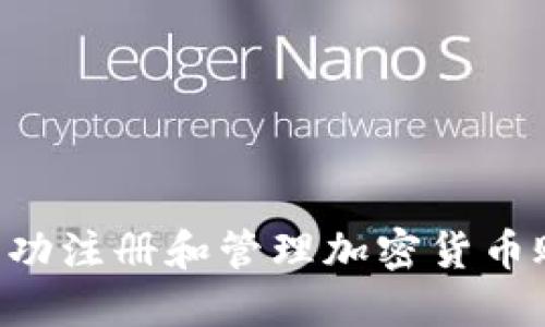 如何在荷兰成功注册和管理加密货币账户：全面指南