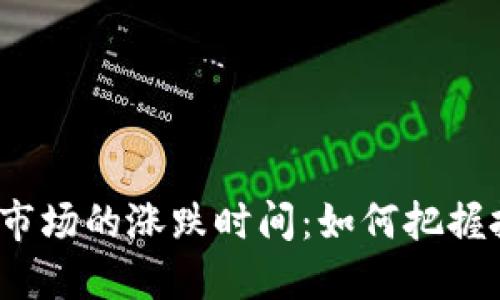 加密货币市场的涨跌时间：如何把握投资时机？