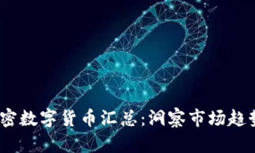 2023年度加密数字货币汇总：洞察市场趋势与投资机会