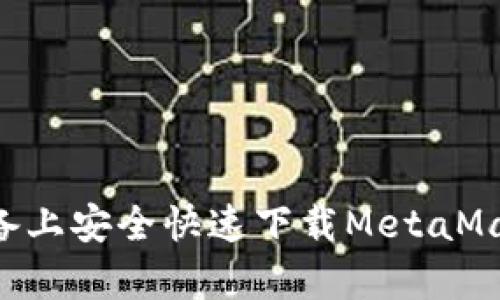 如何在安卓设备上安全快速下载MetaMask：全方位指南