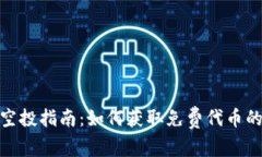 加密货币空投指南：如何