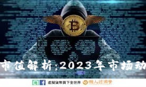 加密数据货币市值解析：2023年市场动态与投资机会