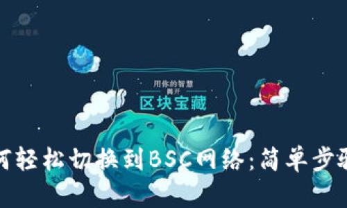 小狐钱包如何轻松切换到BSC网络：简单步骤与实用技巧