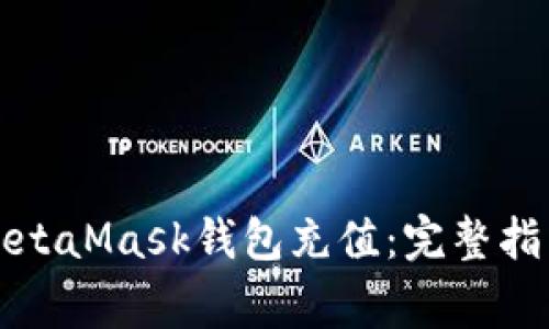 如何轻松向MetaMask钱包充值：完整指南及注意事项