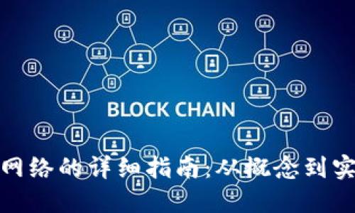 创建加密货币网络的详细指南：从概念到实施的全面探讨