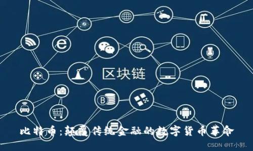 比特币：颠覆传统金融的数字货币革命