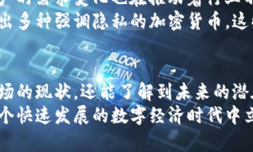   加密货币市场的未来：行业大佬深度分析与独特见解 / 
 guanjianci 加密货币, 市场分析, 投资指南, 行业大佬 /guanjianci 

引言：加密货币的崛起与挑战
在过去的十年里，加密货币如火如荼地发展，从最初的比特币到如今的数千种数字货币，技术的创新与市场的变化令众多投资者惊叹。然而，这一行业并非一路顺风。价格的波动、法规的变化以及市场信心的起伏，都让参与者时刻面临挑战。
要更好地理解加密货币的未来，行业中的一位位大佬的见解尤为重要。他们不仅是投资者，更是推动这一领域发展的先锋。通过对他们观点的分析，我们可以揭示加密货币市场的最新趋势及未来走向。

行业大佬的观点：对加密货币的理解与信念
在众多加密货币领军人物中，比特币的创始人中本聪无疑是最具影响力的。他的初衷是创造一个去中心化的货币，这一点在如今仍然具有重要的现实意义。许多业内专家表示，尽管市场起伏不断，但中本聪所倡导的理念——去中心化、本身就是对抗传统金融风险的基础。
此外，以太坊的创始人维塔利克·布特林对智能合约的推崇也为这一行业增添了无数可能性。布特林强调，去中心化不仅是货币的基本特性，更是各种应用程序和服务构建的基础。在他看来，未来的市场将更多依赖于可编程的货币与智能合约技术。

新兴趋势：NFT与DeFi的崛起
除了比特币和以太坊，加密货币市场中还有两个重要的趋势正逐渐崛起——非同质化代币（NFT）和去中心化金融（DeFi）。NFT作为独特的数字资产，在艺术、音乐等领域创造了全新的增长点。对许多艺术家与创作者而言，NFT打破了传统的交易壁垒，让他们可以直接与观众互动，提升了作品的价值。
与此相对的，DeFi平台推动了传统金融服务的去中心化，借贷、保险甚至是交易所的功能都可以在没有中介的情况下实现。这一转变不仅降低了用户的成本，也提升了交易的效率。业内专业人士普遍认为，DeFi或将在未来几年内改变整个金融行业的格局。

监管与合规：市场发展的双刃剑
尽管市场潜力巨大，但加密货币的监管仍然是一个亟待解决的问题。各国政府对加密货币的态度不一，部分国家如中国已经严厉打击虚拟货币交易，而一些国家却在积极探索监管的可能性。加密货币大佬们对此的看法也各有不同。
一些专家认为，合理的监管可以为市场提供安全保障，保护投资者的权益，促进市场的健康发展。而另一些人士则担忧过多的监管会抑制创新，阻碍行业的发展。实际上，如何在保护投资者同时不遏制创新，是全球各国监管者面临的重大挑战。

投资策略：深入思考与冷静决策
在加密货币投资中，信息的透明度与流动性成为了投资者日益关注的焦点。业内大佬们普遍建议，投资者在进入这个市场之前，首先应对自身的风险承受能力进行了深刻的思考。毕竟，市场的波动可能会导致短时间内的巨大损失。
值得注意的是，许多成功的投资者并不是追逐最新的趋势，而是善于发掘具有潜力的项目。如何判断一个项目是否具有长远的价值，往往需要结合市场动向、团队背景、技术架构等多个方面进行综合评估。

未来展望：创新与整合的新时代
尽管加密货币市场面临诸多挑战，但许多业界专家对未来充满信心。一方面，技术的不断进步为市场带来了创新的动力；另一方面，用户的需求变化也在推动着行业不断向前发展。在这一背景下，整合与创新将成为推动加密货币进一步普及的重要因素。
例如，一些大公司已经开始探索与区块链技术的结合，推动数字货币的使用与应用。同时，随着用户对隐私保护的关注，市场上也涌现出多种强调隐私的加密货币，这些变化为未来的发展提供了无限可能。

结语：加密货币的未来任重道远
总体来看，加密货币行业仍处于发展阶段，虽然市场动态复杂，但我们看到许多积极的变化。从行业大佬的分析中，我们不仅能洞察市场的现状，还能了解到未来的潜在趋势。无论是技术的创新，还是市场的蜕变，参与者都在为这一领域的未来而努力。
未来的加密货币市场，值得我们共同期待。我们需要用理性的眼光去审视这个充满机遇与风险的行业，不断学习、适应变化，才能在这个快速发展的数字经济时代中立于不败之地。