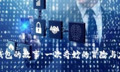 狐狸提着钱包的故事：一