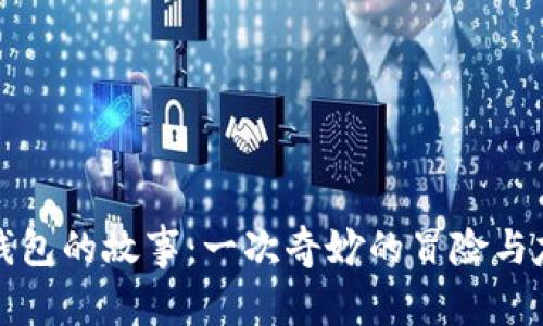 狐狸提着钱包的故事：一次奇妙的冒险与友谊的启示