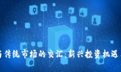 加密货币与传统市场的交