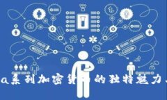 探索Solana系列加密货币的