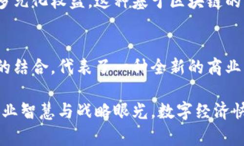   比亚迪加密货币：探索新能源汽车的数字未来 / 

 guanjianci 比亚迪, 加密货币, 新能源, 区块链 /guanjianci 

引言
随着科技的不断进步，数字货币和区块链技术逐渐深入到生活的各个方面。比亚迪，作为中国新能源汽车行业的领军者，积极探索将加密货币与新能源汽车结合的可能性。这不仅代表着一场技术革命，更是对未来商业模式的大胆尝试。本文将详细探讨比亚迪加密货币的潜在优势、市场前景以及可能面临的挑战。

比亚迪概述
比亚迪，成立于1995年，初期以电池制造起家。如今，已发展成为全球最大的电动车制造商之一，专注于新能源、电子和轨道交通等多个领域。比亚迪的愿景是为消费者提供绿色、便捷的出行解决方案。随着电动车销量的增长，比亚迪不仅在国内市场占有一席之地，还在国际市场上逐渐崭露头角。

加密货币的崛起
近年来，加密货币的快速崛起引起了全球的关注。比特币、以太坊等数字货币的市值屡创新高，吸引了大批投资者和用户。加密货币以其去中心化、匿名性和安全性受到了越来越多人的青睐。尤其在金融领域，获取资本流动的便捷性使得许多企业开始探索将加密货币纳入自身的商业模式。这股浪潮也迫使传统企业重新思考其金融运营的方式。

比亚迪的创新思路
比亚迪在拥抱新技术的同时，开始计划开发专属于自身的加密货币。这不仅可以作为公司的资产管理工具，还能通过智能合约实现对汽车销售和服务的管理与追踪。通过加密货币及区块链技术，消费者将能够直接购买、租赁或交换比亚迪的汽车，创造出一种全新的消费体验。

比亚迪加密货币的潜在优势
比亚迪加密货币具备诸多潜在优势。首先，采用加密货币后，可以显著降低交易成本。传统支付方式往往需要支付高昂的手续费，而加密货币的转账费用相对较低，尤其在国际交易中表现更为突出。其次，加密货币的安全性和匿名性能够保护用户的隐私，提高用户对比亚迪品牌的信赖程度。此外，通过智能合约的应用，比亚迪能够实现更加高效、透明的交易流程，提升客户满意度。

市场前景的展望
在新能源汽车领域，越来越多的用户开始关注电动汽车的全生命周期。比亚迪加密货币的推出可能会吸引一部分具有数字货币投资倾向的消费者，助力公司在电动汽车市场中的进一步扩张。此外，随着全球环保意识的增强，新能源汽车的市场需求也在持续上升，而加密货币的参与将为该行业带来更多的创新和可能性。

挑战与风险
然而，任何创新都伴随着风险。比亚迪在推出加密货币时，必须面对市场监管的挑战。各国对加密货币的监管政策不一，而企业需要充分了解并遵守相关法律法规，以免遭受监管机构的惩罚。此外，市场的波动性也是一种潜在风险。加密货币的价值波动较大，可能会对消费者的购买意愿产生影响，企业在接受加密货币支付时需考虑这一因素。

多元化的创新应用
比亚迪加密货币不仅能应用于支付功能，仍可以通过多个层面增强用户体验。例如，通过构建比亚迪的专属生态系统，可以让用户通过积分或代币获取充电服务、车辆维护等多元化权益。这种基于区块链的用户权益管理方法，不仅能提升用户的参与感，还能增强品牌忠诚度。

结论
比亚迪加密货币的探索，无疑映射出新能源汽车行业未来的发展方向。在不断变化的科技和市场环境中，企业必须时刻调整自身战略，以应对未来的挑战。新能源与数字货币的结合，代表了一种全新的商业模式，为比亚迪的发展注入了强大的动力。未来，如果比亚迪能够有效地管理和利用这一新兴资产，将会在全球新能源汽车市场中占据更加有利的竞争地位。

综观发展历程，比亚迪的每一次创新都以消费者需求为导向。新时代下，随着越来越多的用户关注数字货币，比亚迪顺应趋势，积极探索加密货币的应用，展现了其前瞻性的商业智慧与战略眼光。数字经济快速发展的今天，能够在创新中赢得市场的，不仅仅是产品本身，更是对未来的敏锐洞察与把握。