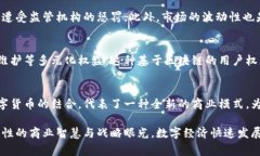   比亚迪加密货币：探索新