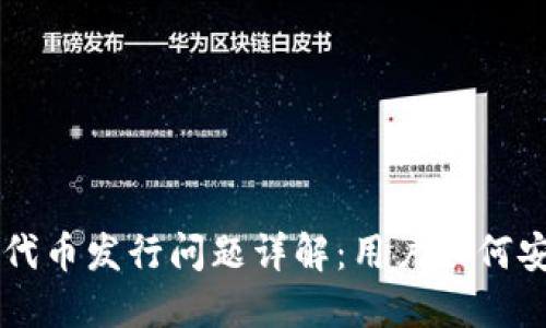 bitaotiMetaMask代币发行问题详解：用户如何安全管理和使用代币