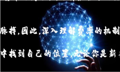 baoti加密货币费率解读：揭示交易成本与市场趋势的秘密/baoti  
加密货币, 交易费率, 市场趋势, 区块链/guanjianci

引言：走进加密货币的世界
随着科技的发展和金融领域的变革，加密货币悄然走进了大众视野。从比特币到以太坊，无不吸引着广泛的关注。然而，在欣喜若狂的背后，加密货币交易的费用问题也逐渐浮出水面。许多新手用户在第一次进行交易时，往往被交易费率这一概念困扰。那么，加密货币的费率究竟反映了什么呢？

一、理解加密货币费率的本质
加密货币的交易费率简单来说，就是每笔交易需要支付给矿工的费用。这笔费用是为了激励矿工处理和验证交易。矿工通过计算复杂的数学题来保证网络的安全性，维护区块链的完整性。交易费用的高低与区块链的拥堵程度、网络的使用需求紧密相关。

然而，加密货币的交易费率并不只是简单的金额问题，它反映了市场供需关系，当交易量大而区块链网络拥堵时，费用自然上升。反之，当网络空闲时，交易费用就会下降。这种动态的费率调整机制，与传统金融体系存在着显著区别。

二、交易费率背后的经济模型
在理解加密货币费率的过程中，市场经济学提供了一个非常有用的视角。供需关系是决定价格的重要因素。对于加密货币来说，当市场需求飙升，更多用户选择在同一时间进行交易时，网络拥堵的现象随之而来，这时，矿工会优先处理那些愿意支付更高费用的交易。这一机制无疑为矿工提供了丰厚的回报，同时也会导致普通用户面临较高的交易成本。

举个例子，当比特币价格飙升时，许多投资者可能会选择在短时间内交易，试图抓住盈利机会。这时，由于交易量激增，网络拥堵，导致费率上涨。与此相对的，若市场处于低迷状态，用户交易减少，网络闲置，用户的交易费用则相应降低。这种供需关系的动态变化，为市场提供了即时反馈，同时也反映了整体经济活动水平。

三、了解不同类型的交易费率
在加密货币交易中，费率并非一成不变。各种加密货币的交易费率各具特色，通常分为几种类型：
ul
    listrong基础交易费：/strong这是每一笔交易的最低费用，通常由网络标准设定。/li
    listrong优先费：/strong许多交易所允许用户设置优先费，用户可以根据自身需求选择支付更高或更低的费率。/li
    listrong波动费：/strong在高度波动的市场中，交易费用常常难以预料，尤其是在大多数用户选择交易时，费率可能会急剧上升。/li
/ul

四、费率变化对用户的影响
交易费率的浮动，直接影响到投资者的决策。对于长线投资者而言，费用的高低在短期内可能不会造成很大影响，但对于日内交易者和高频交易者，费用则是关键因素。

日内交易者往往需要频繁进出市场，这时任何一笔交易的费用都可能直接削减其利润。因此，他们会比一般投资者更加关注费率的变化，常常会选择费用较低的交易时段进行交易。

除了个人用户，交易平台也同样受到费率波动的影响。一些大型交易所为了吸引更多用户，往往会通过降低交易费率来增加平台的竞争力。而这一切，最终都反映出用户的需求和市场的变化。

五、如何减少加密货币的交易费用
虽然交易费率不可避免，但用户可以通过一些策略来有效地减少费用：
ul
    listrong选择合适的交易时间：/strong观察市场动态，高峰时段务必尽量避免下单，选择相对冷清的时机。/li
    listrong使用限价订单：/strong尽量选择限价而非市价订单，以避免在高波动情况下被迫支付过高的费用。/li
    listrong关注网络状态：/strong定期查看网络的拥堵情况，为自己的交易做好提前准备。/li
/ul

六、对未来交易费率的展望
随着区块链技术的持续发展，交易费用的变革也将随之而来。许多新一代的区块链项目正尝试通过技术创新来降低交易费用，或者实现零费用交易。这些项目通过更高效的共识算法、链下处理等技术，旨在网络资源，提高交易处理效率。

此外，不同的加密货币之间的竞争也将在费率方面产生影响。一些新兴的加密货币或许因付费机制的创新而获得市场竞争优势。未来，用户也许可以在多种加密货币之间切换，选择最合适的交易费率，从而进一步降低交易成本。

结语：费率与市场的双向互动
加密货币交易费率是市场经济、技术发展和用户需求相互交织的产物。它不仅影响着每个交易者的成本与决策，更在不断变化的市场中反映出整体经济活力的脉搏。因此，深入理解费率的机制与变化，不仅对投资者有益，对于整个加密货币交易生态的健康发展也至关重要。

随着对加密货币的关注日益增加，用户对交易费用的认知与理解愈发显得重要。只有当我们对这背后的经济学原理有了深刻的洞察，才能更好地在波动的市场中找到自己的位置。无论你是新手，还是经验丰富的投资者，理解费用与市场趋势的关系，定能帮助你在加密货币的海洋中，航向更为明亮的未来。