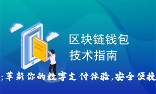 小狐钱包：革新你的数字支付体验，安全便捷的新选择