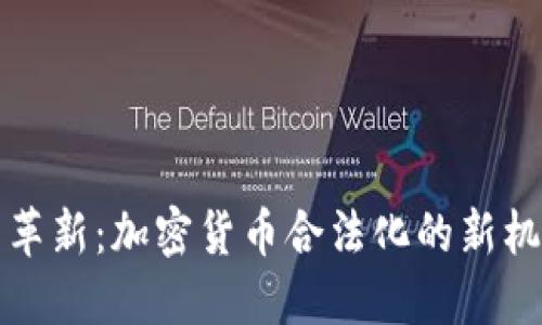 英国政策革新：加密货币合法化的新机遇与挑战