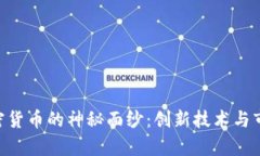 揭开GPV加密货币的神秘面