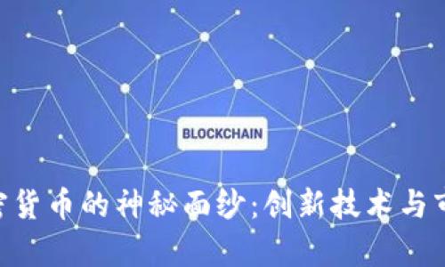 揭开GPV加密货币的神秘面纱：创新技术与市场前景分析