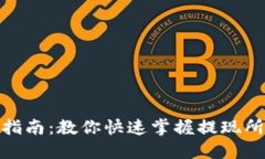 小狐钱包提现指南：教你