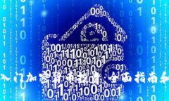 如何轻松入门加密货币投