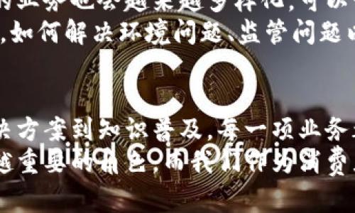   深入探讨加密货币公司：多元化业务与市场创新 / 
 guanjianci 加密货币公司, 区块链技术, 数字资产交易, 加密投资 /guanjianci 

引言：加密货币的崛起
近年来，加密货币的迅速崛起成为了全球金融市场最热的话题之一。越来越多的人开始关注并参与到这个领域中来。加密货币公司，作为这一新兴市场的核心力量，承担着多重角色与责任。
从最基本的交易平台到复杂的金融服务，这些公司提供了多样化的业务，吸引着广大用户、投资者及企业的目光。而这些业务不仅仅是对技术的应用，更是对未来金融格局的重新定义。

一、交易平台：加密货币交易的核心
加密货币交易平台是指提供用户买卖数字资产的场所，通常具有友好的用户界面和安全的交易环境。最初，这些平台作为比特币等加密货币进行交换和交易的地方而存在。然而，随着市场的发展，交易平台的功能日益丰富。
现今的交易平台通常分为中心化交易所和去中心化交易所（DEX）。中心化交易所如币安（Binance）、火币（Huobi）等，负责管理用户的资产控管，而去中心化交易所则依赖区块链技术，允许用户直接进行交易，保障了隐私和安全性。

二、加密资产管理与投资
由于加密货币市场的波动性极大，很多投资者面临着管理资产的挑战。因此，加密货币的资产管理服务应运而生。这类服务提供专业的投资建议、资产配置方案等，以帮助客户实现收益最大化。
有些公司甚至推出了加密货币基金，类似于传统的共同基金。这些基金由专业的投资管理团队进行运作，确保投资者在控制风险的同时，能够抓住市场机遇。

三、钱包服务：数字资产的安全之道
数字资产的安全性问题是每个加密货币用户最关注的因素之一。钱包服务便是为了确保用户资产安全而开发的。区块链钱包一般分为热钱包和冷钱包。热钱包在线形式，便于使用，但相对安全性较差；而冷钱包则离线保存，安全性高，却使用不如热钱包便捷。
许多加密货币公司不仅提供数字钱包服务，还提供多重签名、硬件钱包等功能，进一步提升安全性。同时，它们还会定期进行安全审计，尽量减少被黑客攻击的风险。

四、区块链技术解决方案：技术创新的推动者
区块链技术的应用远不止于加密货币本身，它具有广泛的应用前景。许多加密货币公司致力于开发基于区块链的企业解决方案，涵盖金融、供应链、医疗、物流等多个行业。这些公司通过为企业提供技术服务，帮助他们实现数字化转型和业务流程。
例如，有些公司提供基于区块链的智能合约服务，自动化合同执行流程，减少人力成本，同时提高效率和透明度。

五、去中心化金融（DeFi）：金融生态的新维度
去中心化金融是近年来加密货币领域最具创新性的分支，通过智能合约和去中心化网络，提供传统金融服务，而没有中介的介入。DeFi的出现给了用户更大的自由度，实现了贷款、借款、保险、交易等金融服务。
例如，用户可以在去中心化交易平台上进行资产交换，或者通过抵押数字资产获得贷款。这种新型的金融模式，使得更多人能够参与到金融市场，打破了传统金融的壁垒。

六、教育与咨询服务：普及加密知识的重要性
随着加密货币的普及，许多公司开始重视教育与咨询服务。他们提供行业动态分析、市场研究报告、投资课程等多种服务，致力于提升用户的加密货币知识和交易技能。
这种知识的普及，不仅帮助用户做出更明智的投资决策，也促进了整个社区的健康发展。刀尖上的舞者，了解市场的人总是有更高的生存几率。

七、风险管理与合规服务的必要性
面对加密货币市场的高风险特性，许多公司开始提供风险管理与合规服务。这类服务帮助用户识别和评估风险，并制定相应的应对策略。同时，合规服务确保公司在各个国家和地区的经营符合当地法规，保护用户权益。
例如，有些公司会提供合规审计和法律咨询服务，帮助加密货币企业在快速变化的环境中，稳步前行。

八、未来展望：加密货币发展的无限可能
在大环境的推动下，加密货币行业正进入一个新的发展阶段。随着技术的进步和市场的成熟，各类加密货币公司的业务也会越来越多样化。可以预见的是，未来将出现更多结合人工智能、大数据、物联网等技术的创新解决方案。
从基础设施的建设，到用户体验的提升，再到合规性的保障，所有这些都在不断推动整个行业向前发展。与此同时，如何解决环境问题、监管问题以及用户信任问题，将是行业面临的重大挑战。

总结
加密货币公司以其多元化的业务模式，正在为全球的金融体系注入新的活力。从交易平台到金融服务，从技术解决方案到知识普及，每一项业务都是对传统金融的创新与挑战。
虽然未来充满不确定性，但可以肯定的是，随着支持和参与者的不断增加，加密货币将会在全球经济中扮演越来越重要的角色。而我们作为消费者和投资者，亦需在这个波澜壮阔的新时代中，保持开放的态度，积极拥抱变化。