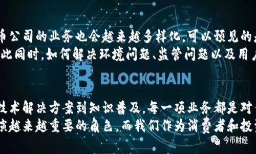   深入探讨加密货币公司：多元化业务与市场创新 / 
 guanjianci 加密货币公司, 区块链技术, 数字资产交易, 加密投资 /guanjianci 

引言：加密货币的崛起
近年来，加密货币的迅速崛起成为了全球金融市场最热的话题之一。越来越多的人开始关注并参与到这个领域中来。加密货币公司，作为这一新兴市场的核心力量，承担着多重角色与责任。
从最基本的交易平台到复杂的金融服务，这些公司提供了多样化的业务，吸引着广大用户、投资者及企业的目光。而这些业务不仅仅是对技术的应用，更是对未来金融格局的重新定义。

一、交易平台：加密货币交易的核心
加密货币交易平台是指提供用户买卖数字资产的场所，通常具有友好的用户界面和安全的交易环境。最初，这些平台作为比特币等加密货币进行交换和交易的地方而存在。然而，随着市场的发展，交易平台的功能日益丰富。
现今的交易平台通常分为中心化交易所和去中心化交易所（DEX）。中心化交易所如币安（Binance）、火币（Huobi）等，负责管理用户的资产控管，而去中心化交易所则依赖区块链技术，允许用户直接进行交易，保障了隐私和安全性。

二、加密资产管理与投资
由于加密货币市场的波动性极大，很多投资者面临着管理资产的挑战。因此，加密货币的资产管理服务应运而生。这类服务提供专业的投资建议、资产配置方案等，以帮助客户实现收益最大化。
有些公司甚至推出了加密货币基金，类似于传统的共同基金。这些基金由专业的投资管理团队进行运作，确保投资者在控制风险的同时，能够抓住市场机遇。

三、钱包服务：数字资产的安全之道
数字资产的安全性问题是每个加密货币用户最关注的因素之一。钱包服务便是为了确保用户资产安全而开发的。区块链钱包一般分为热钱包和冷钱包。热钱包在线形式，便于使用，但相对安全性较差；而冷钱包则离线保存，安全性高，却使用不如热钱包便捷。
许多加密货币公司不仅提供数字钱包服务，还提供多重签名、硬件钱包等功能，进一步提升安全性。同时，它们还会定期进行安全审计，尽量减少被黑客攻击的风险。

四、区块链技术解决方案：技术创新的推动者
区块链技术的应用远不止于加密货币本身，它具有广泛的应用前景。许多加密货币公司致力于开发基于区块链的企业解决方案，涵盖金融、供应链、医疗、物流等多个行业。这些公司通过为企业提供技术服务，帮助他们实现数字化转型和业务流程。
例如，有些公司提供基于区块链的智能合约服务，自动化合同执行流程，减少人力成本，同时提高效率和透明度。

五、去中心化金融（DeFi）：金融生态的新维度
去中心化金融是近年来加密货币领域最具创新性的分支，通过智能合约和去中心化网络，提供传统金融服务，而没有中介的介入。DeFi的出现给了用户更大的自由度，实现了贷款、借款、保险、交易等金融服务。
例如，用户可以在去中心化交易平台上进行资产交换，或者通过抵押数字资产获得贷款。这种新型的金融模式，使得更多人能够参与到金融市场，打破了传统金融的壁垒。

六、教育与咨询服务：普及加密知识的重要性
随着加密货币的普及，许多公司开始重视教育与咨询服务。他们提供行业动态分析、市场研究报告、投资课程等多种服务，致力于提升用户的加密货币知识和交易技能。
这种知识的普及，不仅帮助用户做出更明智的投资决策，也促进了整个社区的健康发展。刀尖上的舞者，了解市场的人总是有更高的生存几率。

七、风险管理与合规服务的必要性
面对加密货币市场的高风险特性，许多公司开始提供风险管理与合规服务。这类服务帮助用户识别和评估风险，并制定相应的应对策略。同时，合规服务确保公司在各个国家和地区的经营符合当地法规，保护用户权益。
例如，有些公司会提供合规审计和法律咨询服务，帮助加密货币企业在快速变化的环境中，稳步前行。

八、未来展望：加密货币发展的无限可能
在大环境的推动下，加密货币行业正进入一个新的发展阶段。随着技术的进步和市场的成熟，各类加密货币公司的业务也会越来越多样化。可以预见的是，未来将出现更多结合人工智能、大数据、物联网等技术的创新解决方案。
从基础设施的建设，到用户体验的提升，再到合规性的保障，所有这些都在不断推动整个行业向前发展。与此同时，如何解决环境问题、监管问题以及用户信任问题，将是行业面临的重大挑战。

总结
加密货币公司以其多元化的业务模式，正在为全球的金融体系注入新的活力。从交易平台到金融服务，从技术解决方案到知识普及，每一项业务都是对传统金融的创新与挑战。
虽然未来充满不确定性，但可以肯定的是，随着支持和参与者的不断增加，加密货币将会在全球经济中扮演越来越重要的角色。而我们作为消费者和投资者，亦需在这个波澜壮阔的新时代中，保持开放的态度，积极拥抱变化。