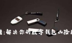 小狐钱包一直转：解决你