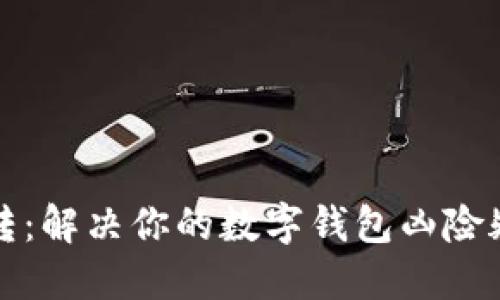 小狐钱包一直转：解决你的数字钱包凶险疑云的终极指南