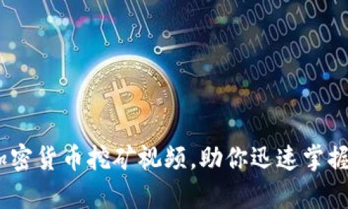 全面解析：实战加密货币挖矿视频，助你迅速掌握挖矿技巧与策略