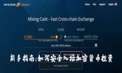 新手指南：如何安全入场