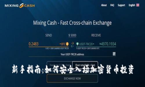 新手指南：如何安全入场加密货币投资