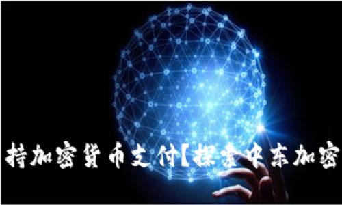 也门是否支持加密货币支付？探索中东加密货币的未来