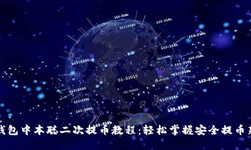 小狐钱包中本聪二次提币教程：轻松掌握安全提币新技巧