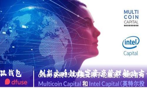 小狐钱包——创新火币链数字资产管理解决方案！