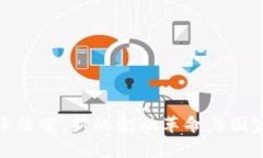 伊朗加密货币法案：新的